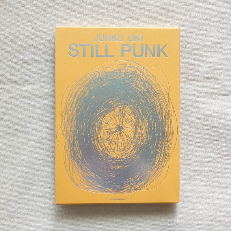 沖潤子｜STILL PUNK | 曲線