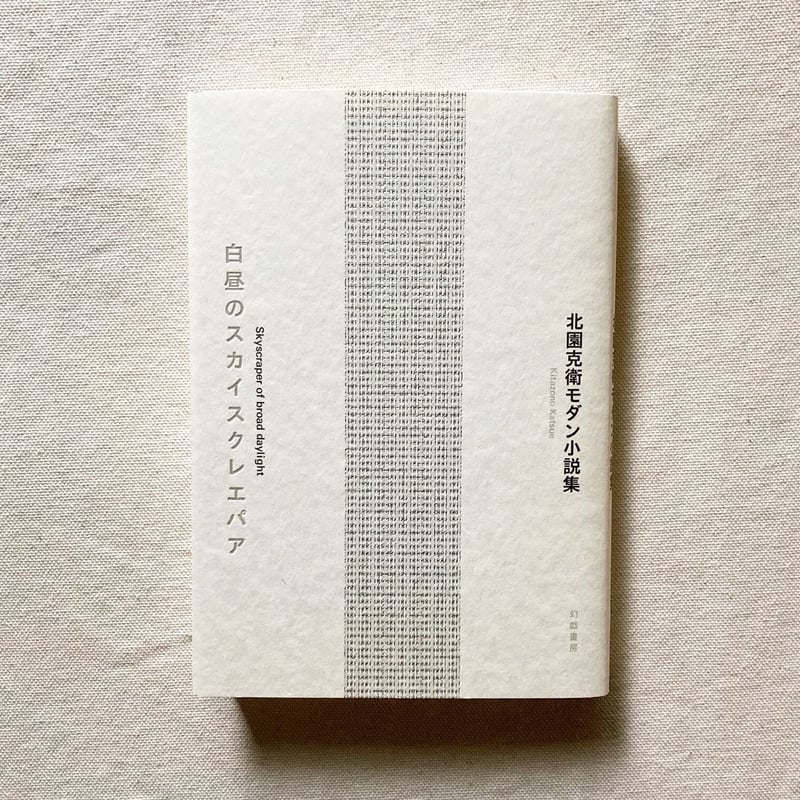 北園克衛｜白昼のスカイスクレエパア | 曲線