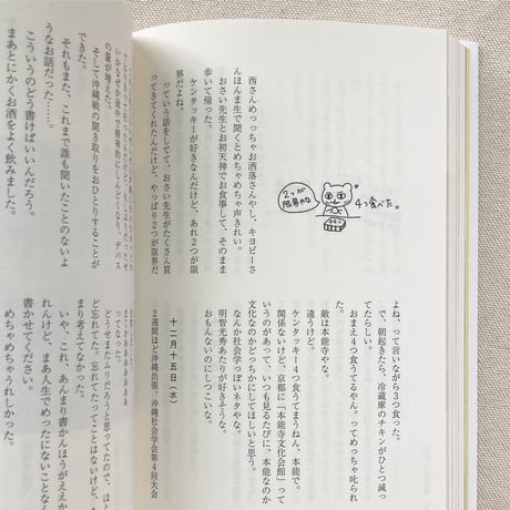 岸政彦｜にがにが日記