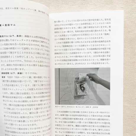 高田マル｜祈りの言葉は向かって行く線、今日も同じかたちをしている朝の挨拶