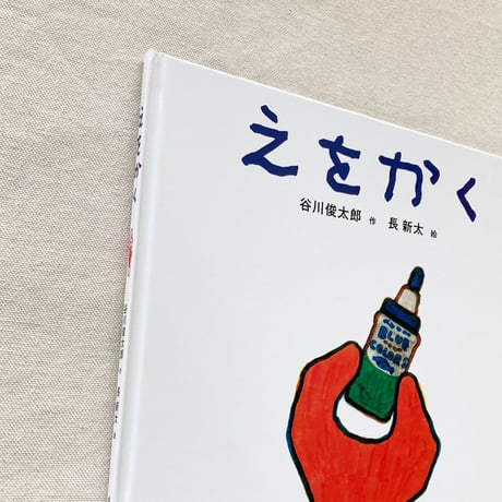 谷川俊太郎・長新太｜えをかく