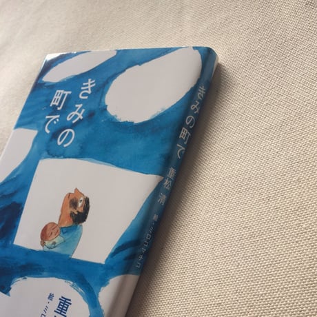 重松清｜きみの町で