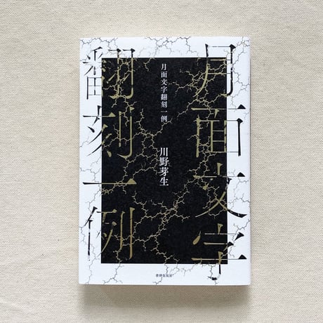 川野芽生｜月面文字翻刻一例