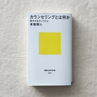 東畑開人｜カウンセリングとは何か