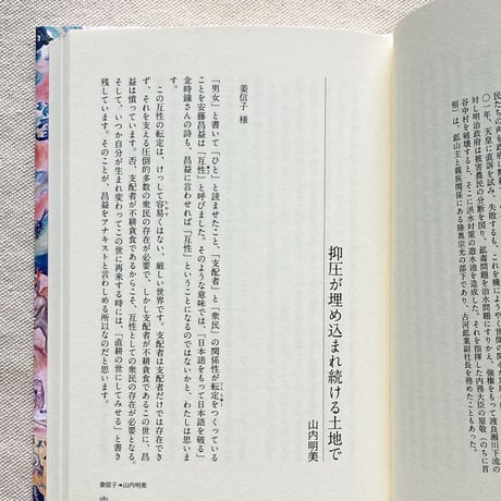 姜信子・山内明美｜忘却の野に春を想う