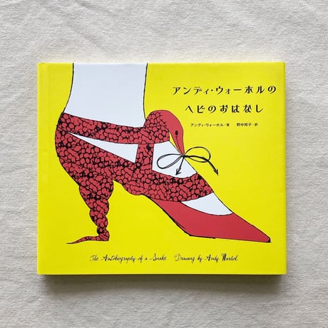 アンディ・ウォーホルのヘビのおはなし