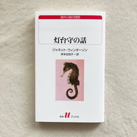 ジャネット・ウィンターソン｜灯台守の話