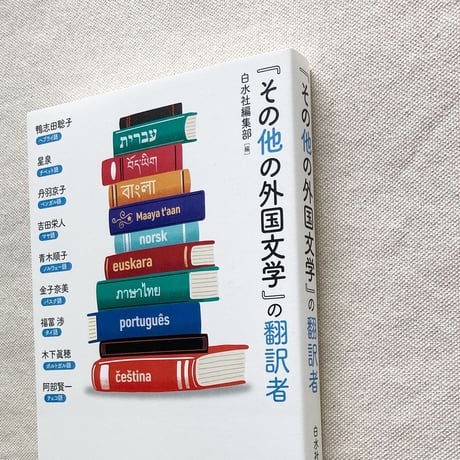 「その他の外国語文学」の翻訳者