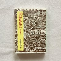 武田百合子｜犬が星見た ロシア旅行