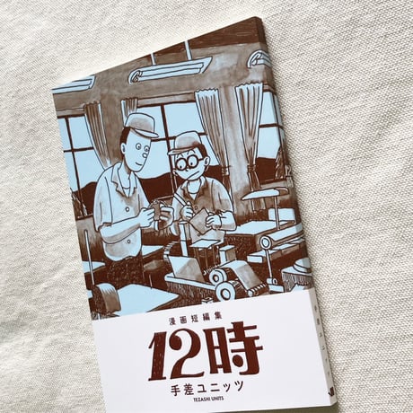 手差ユニッツ｜12時