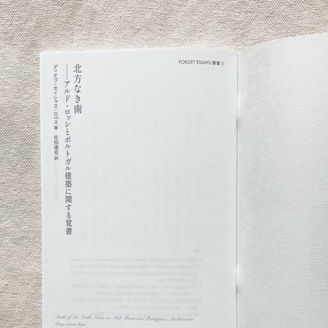 FORGET ESSAYS叢書 #3　北方なき南
