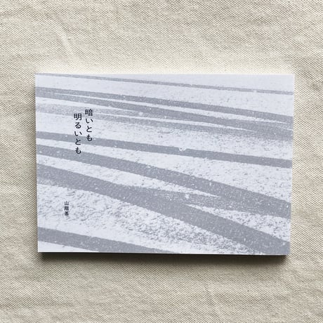 山階基｜暗いとも明るいとも