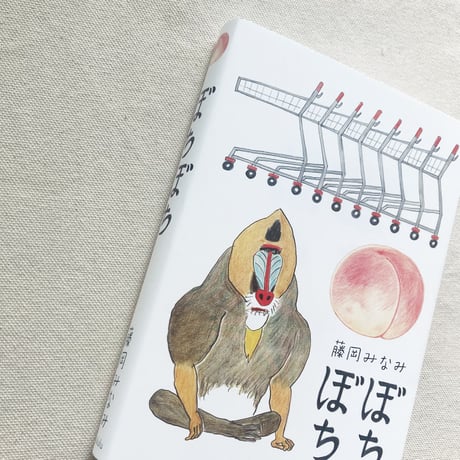 藤岡みなみ｜ぼちぼち