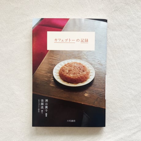 カフェゴトーの記録