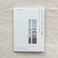 FORGET ESSAYS叢書 #6　ヴィラ・ガルツォーニをめぐる十三の覚書