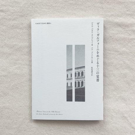 FORGET ESSAYS叢書 #6　ヴィラ・ガルツォーニをめぐる十三の覚書