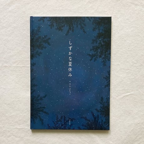 キム・ジヒョン｜しずかな夏休み