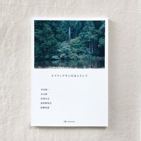 miyono｜ネイティブタンのほとりにて