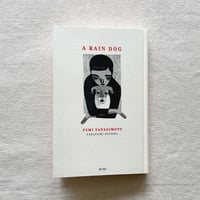 柳本史・外間隆史｜雨犬