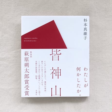 杉本真維子｜皆神山