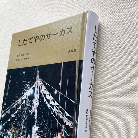したてやのサーカス