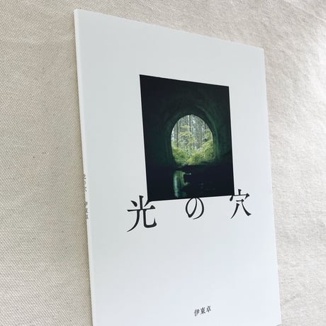 伊東卓｜光の穴