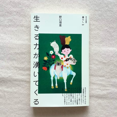 野口理恵｜生きる力が湧いてくる