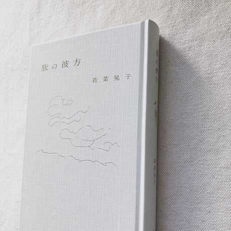 若菜晃子｜旅の彼方