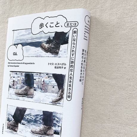 トマス・エスペダル｜歩くこと、または飼いならされずに詩的な人生を生きる術
