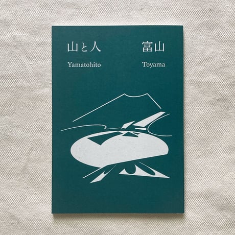 山と人　富山