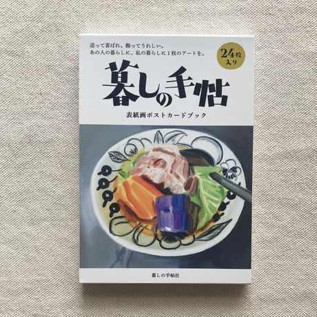 暮しの手帖 表紙画ポストカードブック