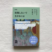 レイモンド・マンゴー｜新版　就職しないで生きるには