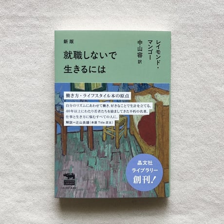 レイモンド・マンゴー｜新版　就職しないで生きるには