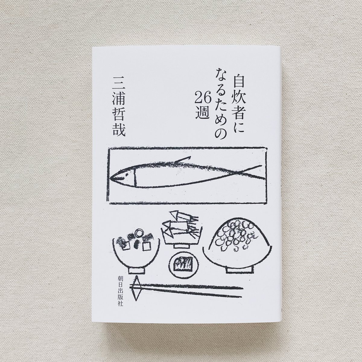 三浦哲哉｜自炊者になるための26週 | 曲線