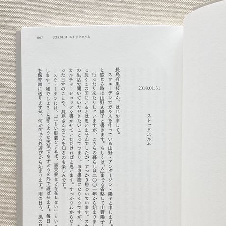 長島有里枝／山野・A・陽子｜ははとははの往復書簡