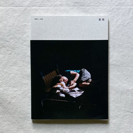 家族と一年誌「家族」２号