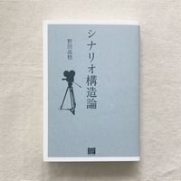 野田高梧｜シナリオ構造論