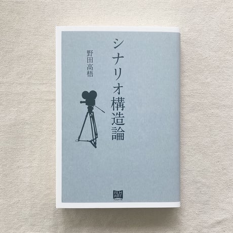 野田高梧｜シナリオ構造論