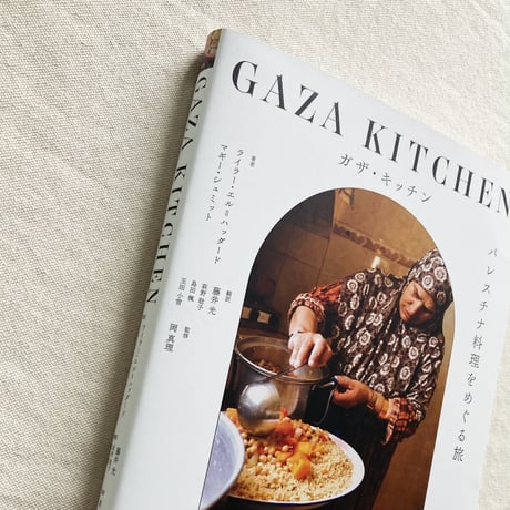 GAZA KITCHEN パレスチナ料理をめぐる旅