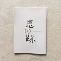 小森はるか｜息の跡 パンフレット