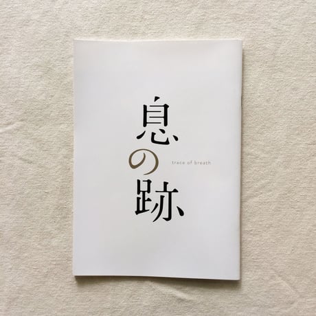 小森はるか｜息の跡 パンフレット