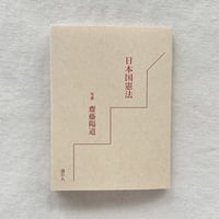 日本国憲法