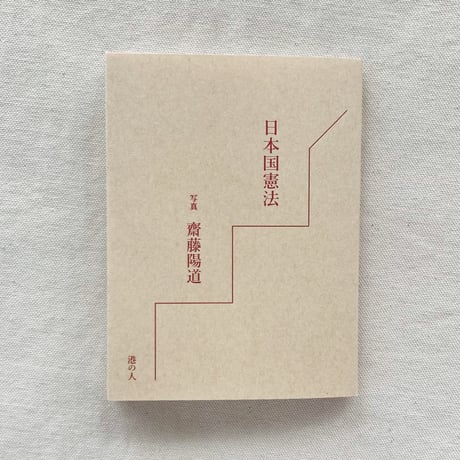 日本国憲法