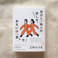 三砂ちづる｜自分と他人の許し方、あるいは愛し方