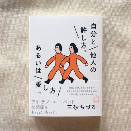 三砂ちづる｜自分と他人の許し方、あるいは愛し方