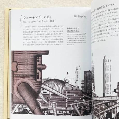 まぼろしの奇想建築