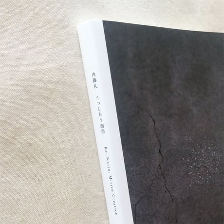 内藤礼｜うつしあう創造