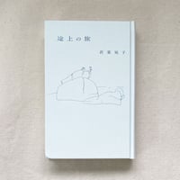 若菜晃子｜途上の旅