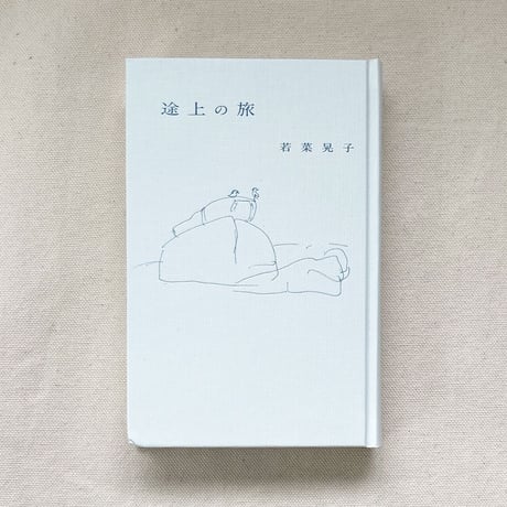 若菜晃子｜途上の旅