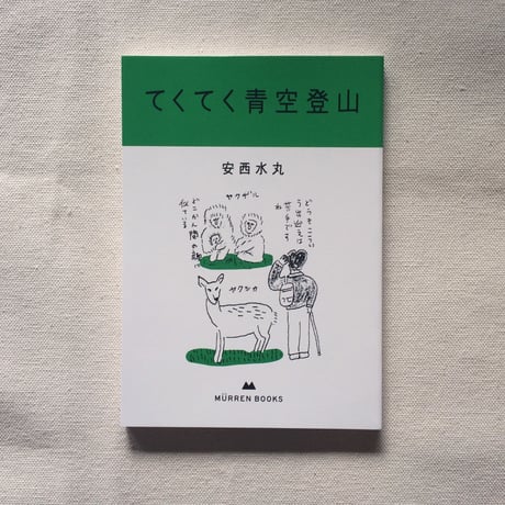 安西水丸｜てくてく青空登山